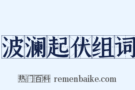 波澜起伏组词是什么意思的图片